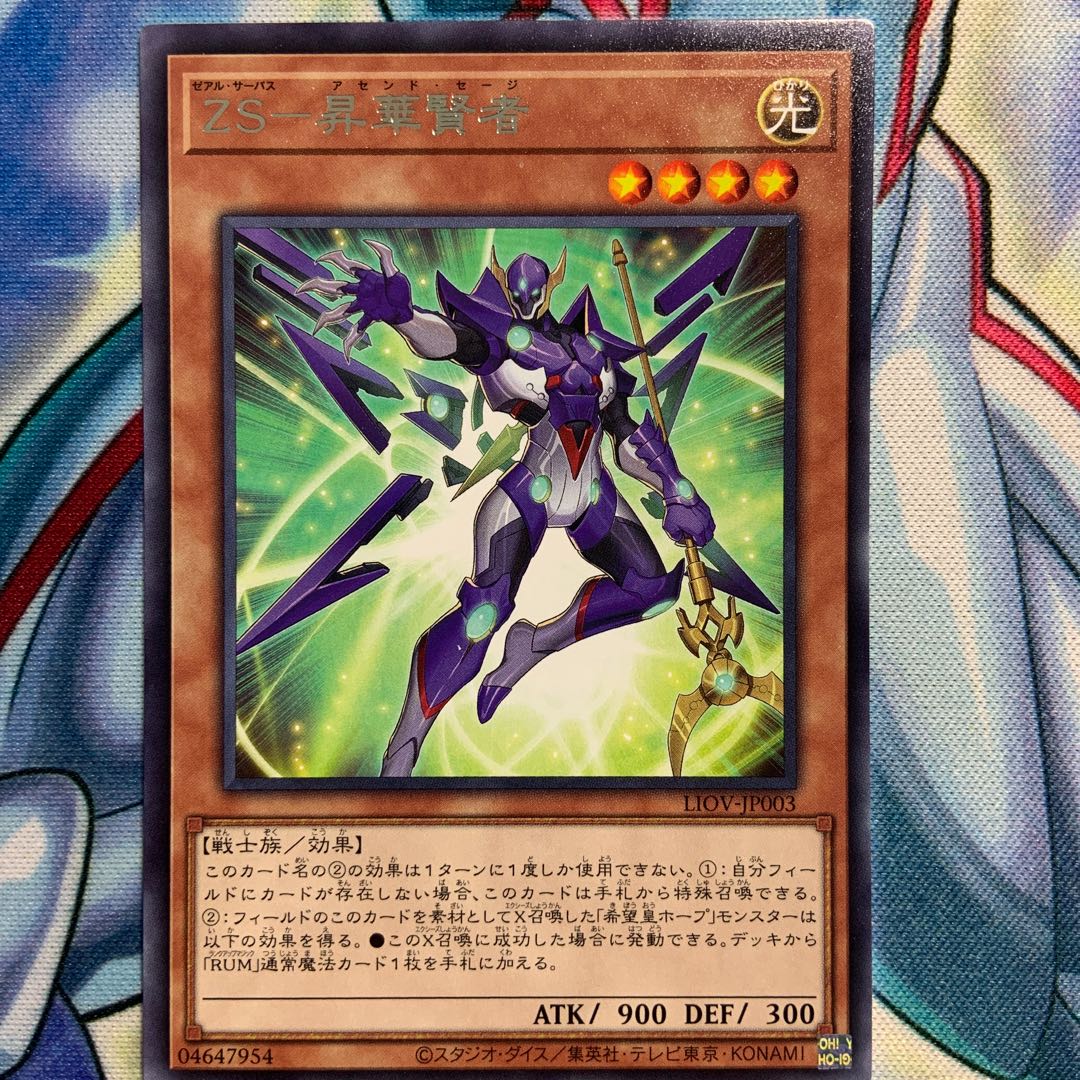 【R】ZS-昇華賢者 1枚 LIOV-JP003