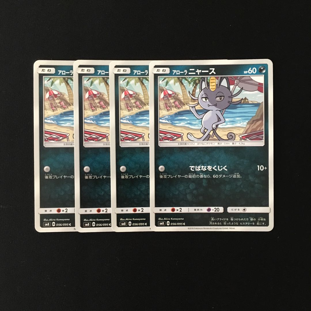 d253 アローラニャース SM8 056/095 4枚 ポケモン トレトレ