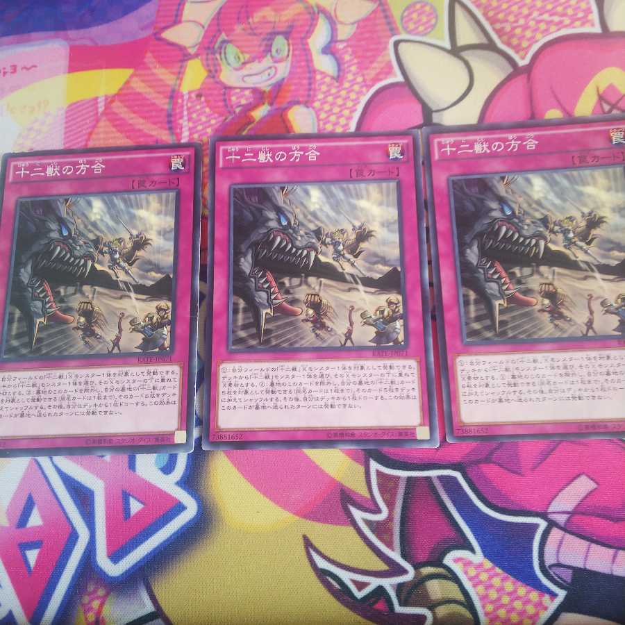 十二獣の方合　3枚