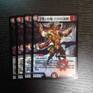 「貪」の鬼 バクロ法師