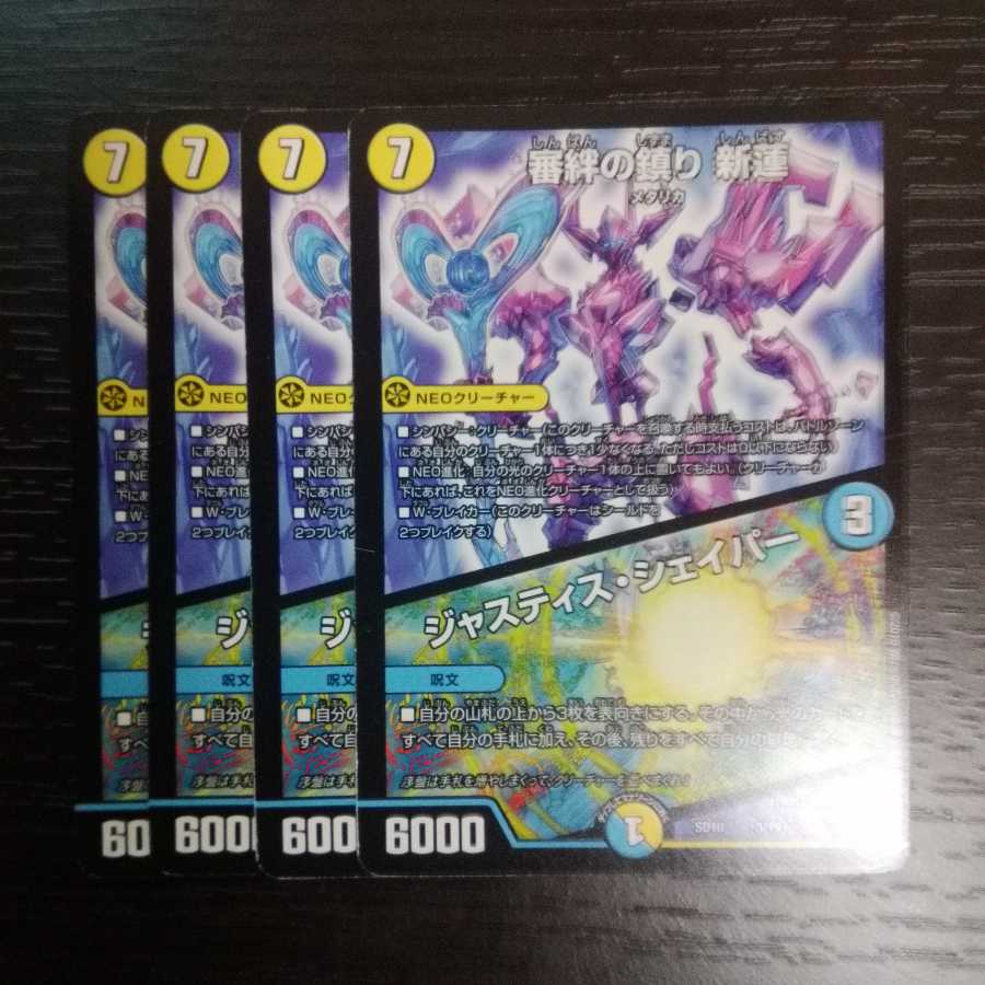 審絆の鎮まり 新蓮|ジャスティス・シェイパー