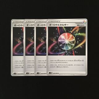 d260 オーロラエネルギー S1H 4枚セット ポケモン トレトレ