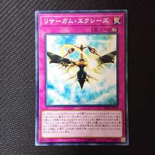 リサーガム・エクシーズ