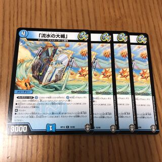 「流水の大楯」　4枚