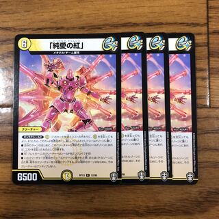 「純愛の紅」　4枚