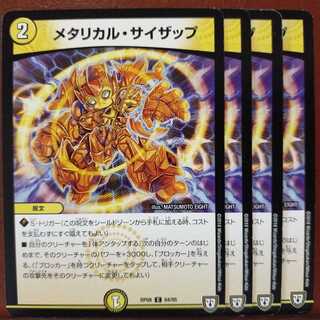 セット割引　メタリカル・サイザップ