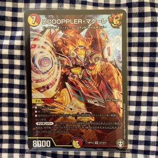 DOOOPPLER・マクーレ