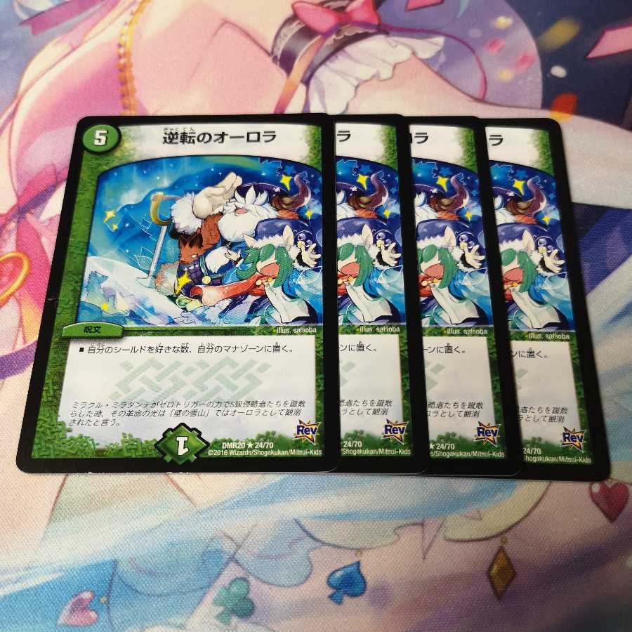 逆転のオーロラ