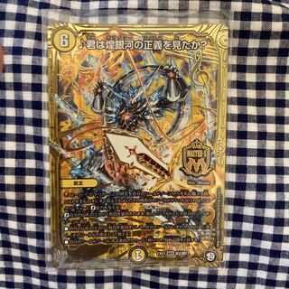 君は煌銀河の正義を見たか?