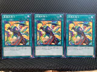 【ぽぽたん】遊戯王 10436 重錬装融合 3枚 ノーマル