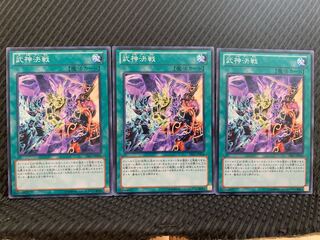 【ぽぽたん】遊戯王 10447 武神決戦 3枚 ノーマル