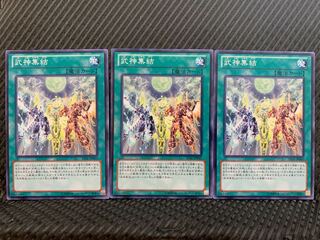 【ぽぽたん】遊戯王 10465 武神集結 3枚 ノーマル