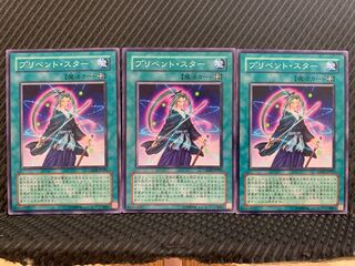 【ぽぽたん】遊戯王 10473 プリベント・スター 3枚 ノーマル