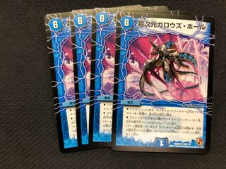 超次元ガロウズ・ホール 4枚セット デュエルマスターズ