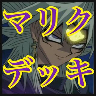 遊戯王　マリクデッキ　本格構築　原作アニメ再現 1枚