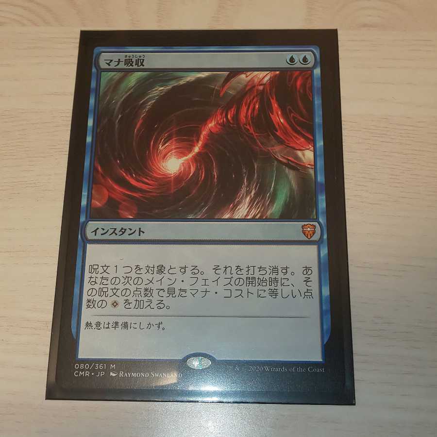 マナ吸収 神話レア