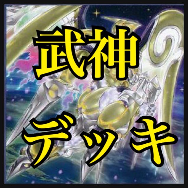 遊戯王　武神デッキ　本格構築　新規入り　トリフネ　マヒトツ　武神籬