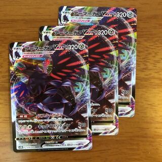 アーマーガアVMAX RRR 3枚セット