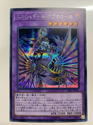 エルシャドール・アプカローネ シークレットレア