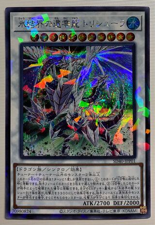 氷結界の還零龍 トリシューラ パラレル シークレットレア　シク