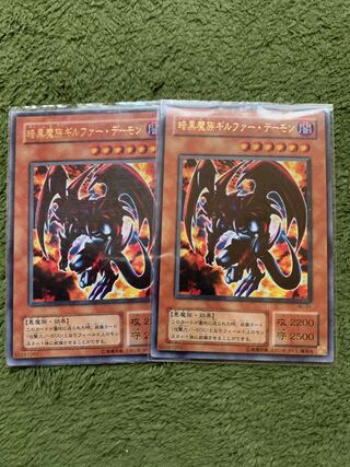 暗黒魔族ギルファー・デーモン ウルトラレア2枚