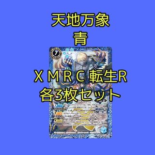 青　天地万象　X M R C 転醒R 各3枚　ゼオフィラス