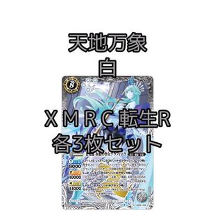 白　天地万象　X M R C 転醒R 各3枚　グラフィーラ