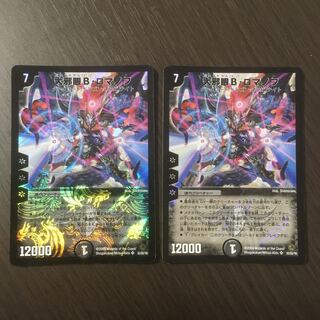 大邪眼B・ロマノフ　初期　 2枚