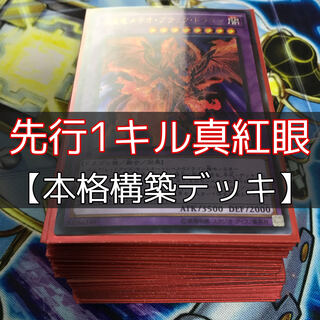 山屋　先行1キル真紅眼デッキ　構築済みデッキ　まとめ売り　遊戯王