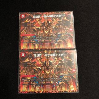 龍世界 -龍の降臨する地-