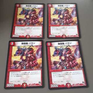 爆煽動 バラン(U)