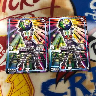 パッパラパーリ騎士 2枚