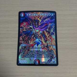 ドキンダム・アポカリプス