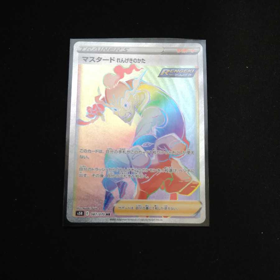 マスタード れんげきのかた HR×1