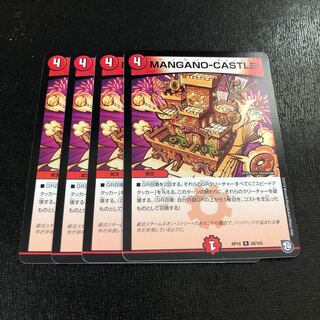 MANGANO-CASTLE! 4枚セット デュエマ