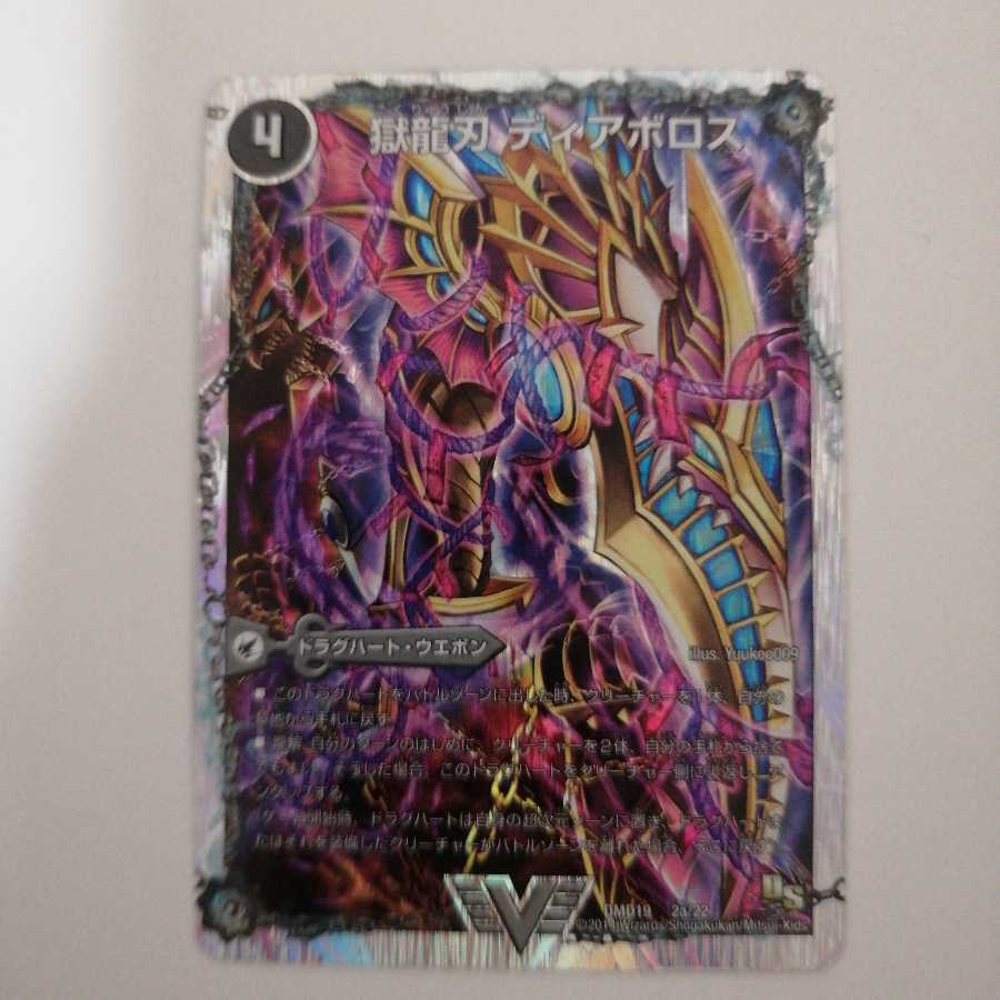 獄龍刃 ディアボロス｜破滅の悪魔龍 ディアジゴク(スーパーデッキ仕様)