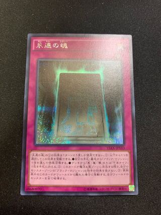 永遠の魂 シークレットレア