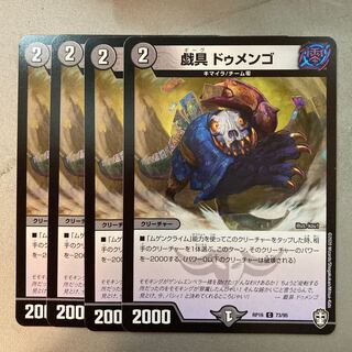 戯具 ドゥメンゴ