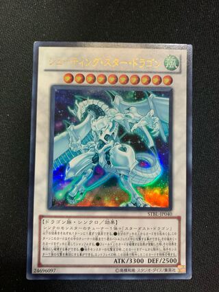 シューティング・スター・ドラゴン ウルトラレア