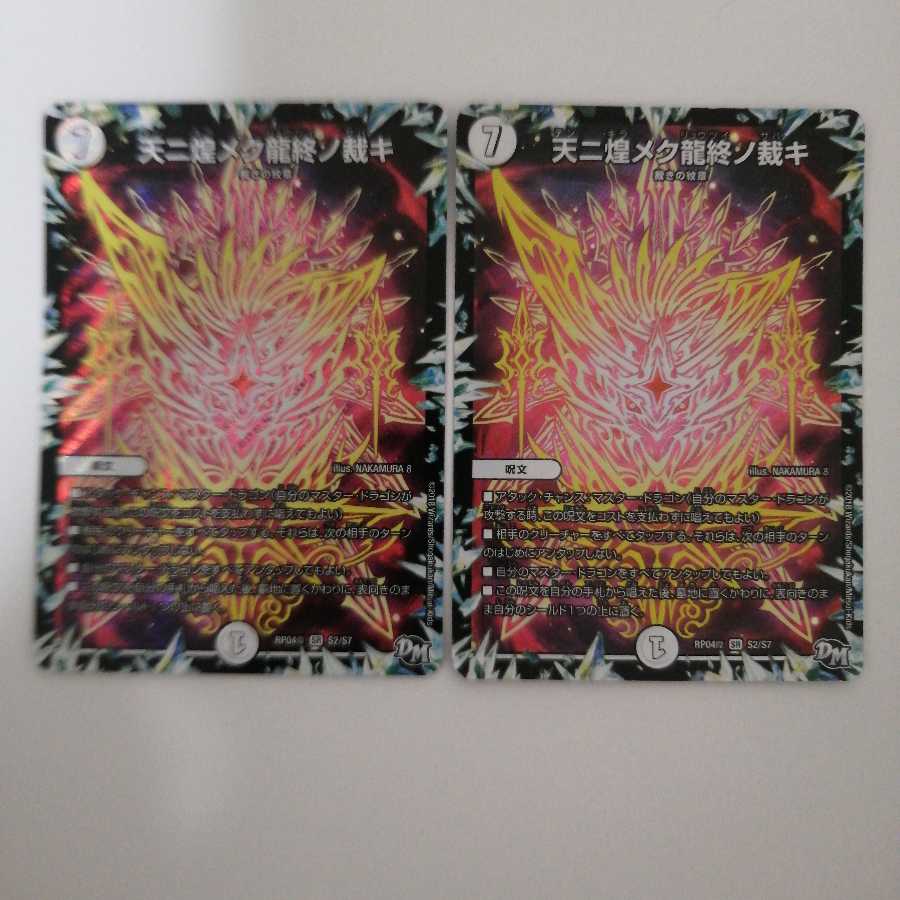 天ニ煌メク龍終ノ裁キ