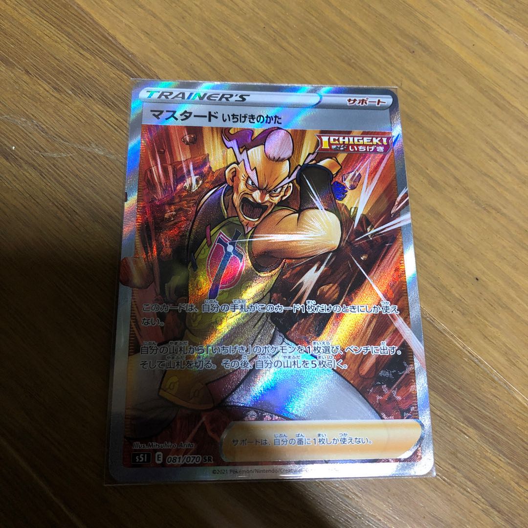 マスタード いちげきのかた SR