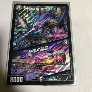 龍装鬼 オブザ08号｜終焉の開闢