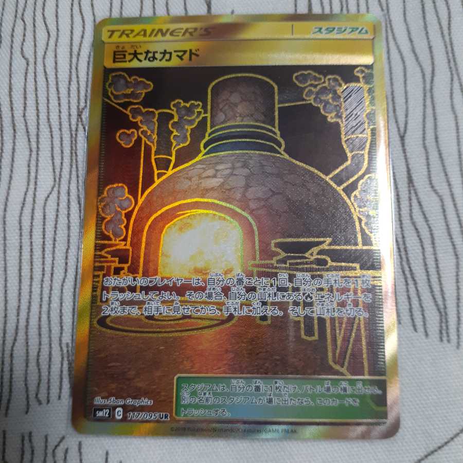 巨大なカマド UR 1枚