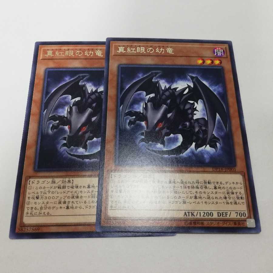 真紅眼の幼竜 レア