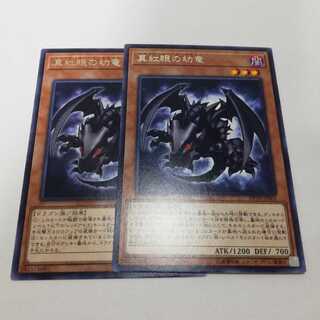 真紅眼の幼竜 レア