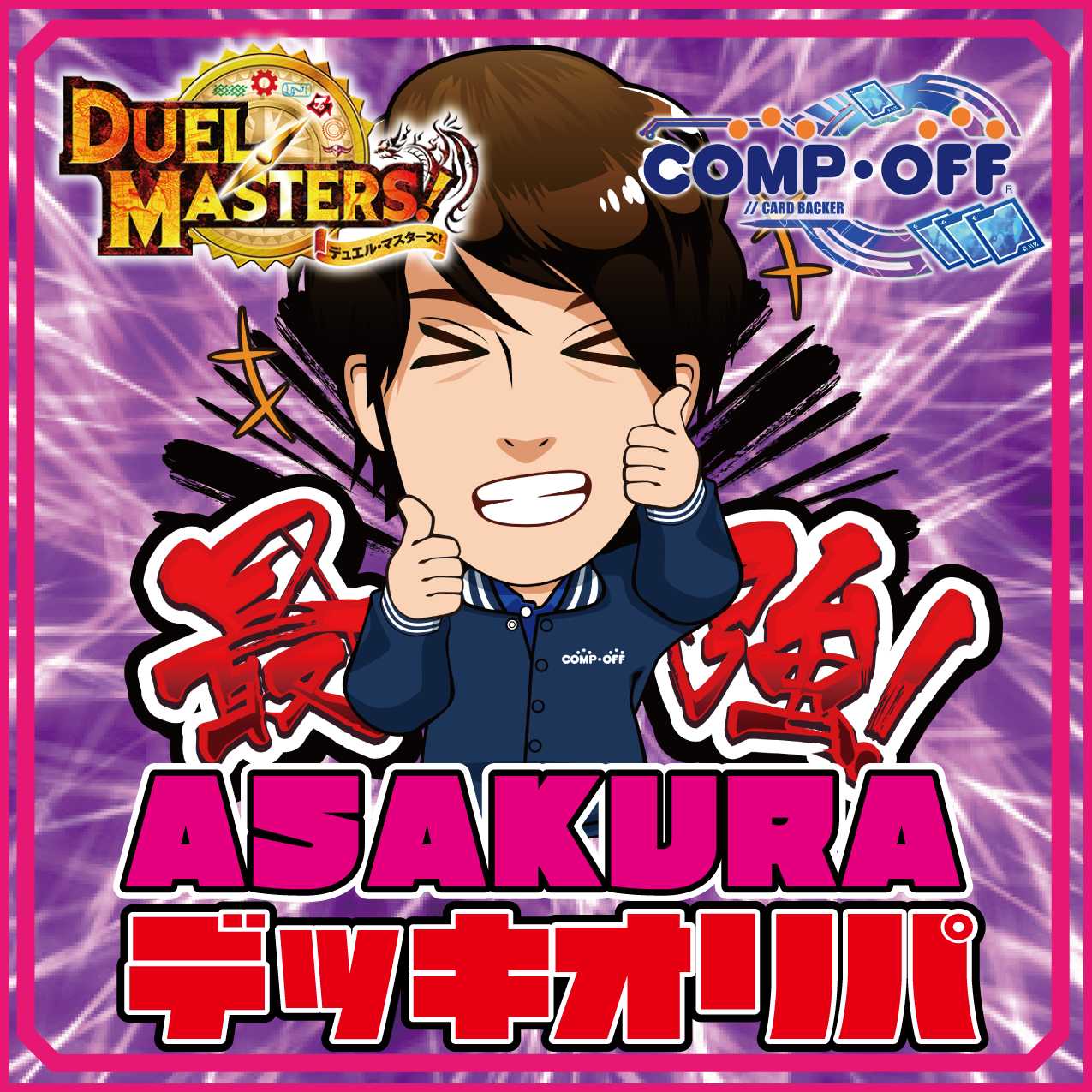オリジナル】 ①ASAKURAデッキオリパ第二弾 デュエマ 15000円 1枚の