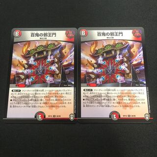 百鬼の邪王門　2枚セット