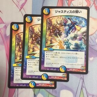 ジャスティスの誓い  3枚