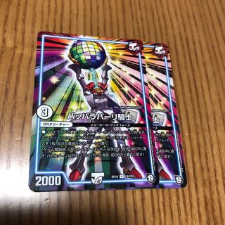 パッパラパーリ騎士　2枚