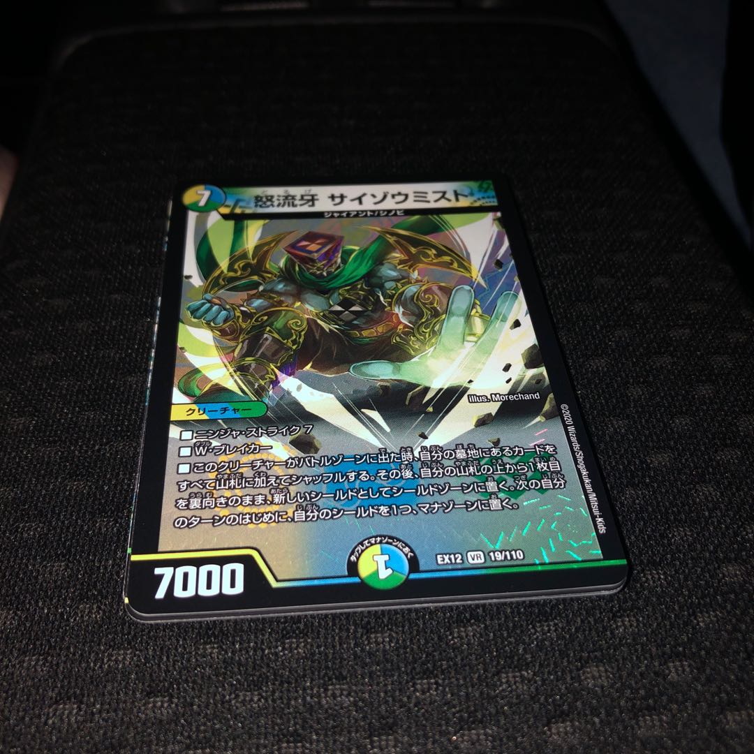 怒流牙 サイゾウミスト